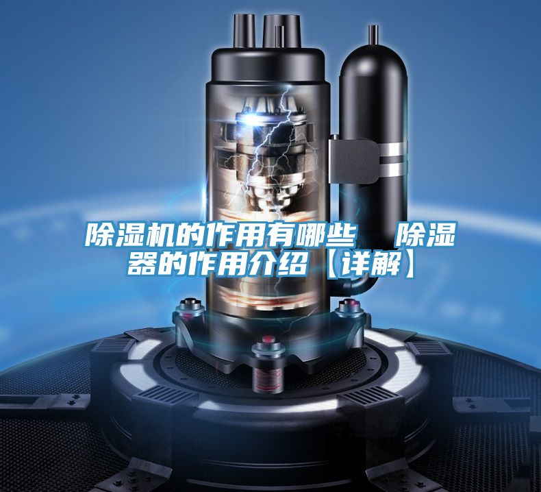 除濕機(jī)的作用有哪些 除濕器的作用介紹【詳解】